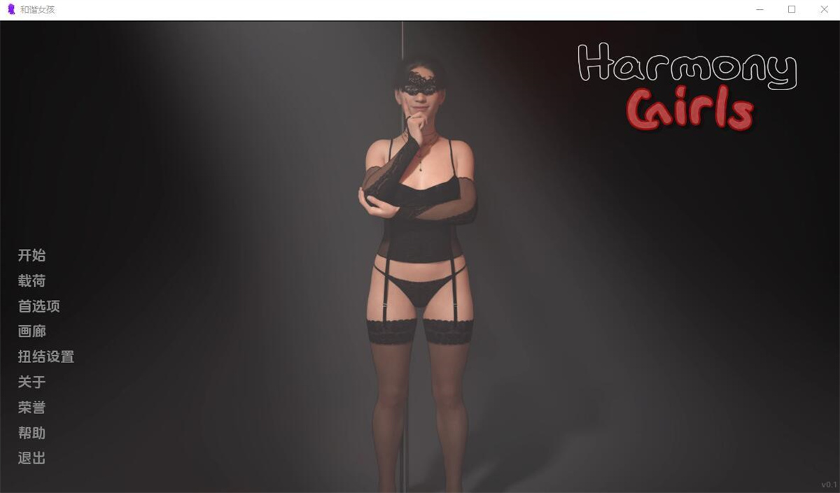 欧美SLG汉化动态性工作0.1.0 Harmony Girls 【20231125】 游戏截图 4