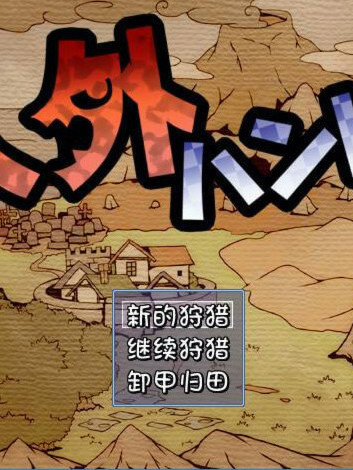 人外狩猎！