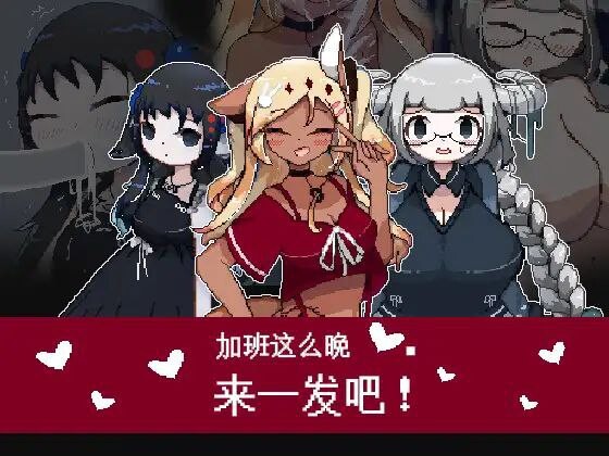 ADV像素/汉化丨 加班这么晚来一发吧！ 官方中文版 【20250216】 游戏截图 3