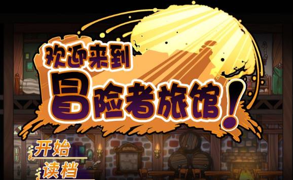 大型SLG/中文/双端 | 欢迎来到冒险者旅馆 全DLC整合 STEAM官方中文步兵版【20230513】 游戏截图 5