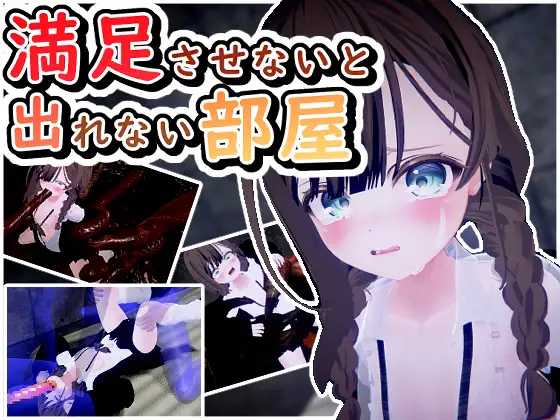 3D/机翻/动态丨不满足就无法离开的房间/満足させないと出れない部屋  Ver1.05【20250107】 游戏截图 1