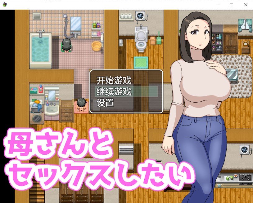 想和妈妈啪啪汉化版【20230327】 游戏截图 2