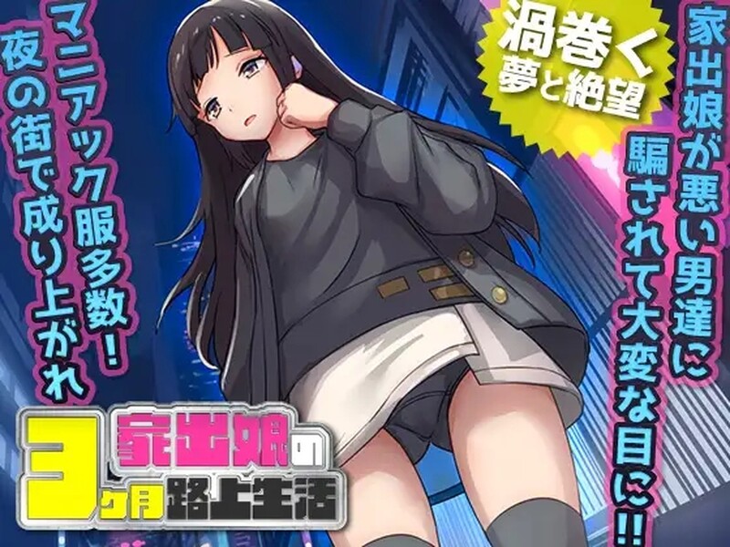 养成/cv/动态/250MB丨家出少女/家出娘 性を貪られた3ヶ月路上生活    Ver1.23【20240909】 游戏截图 3