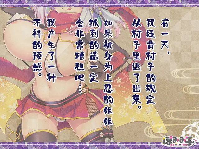 噗咻快跑☆女忍者的恶作剧忍术 官方中文版【PC0901】 游戏截图 1