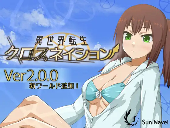 異世界転生 クロスネイション Ver2.0 【20230502】 游戏截图 1