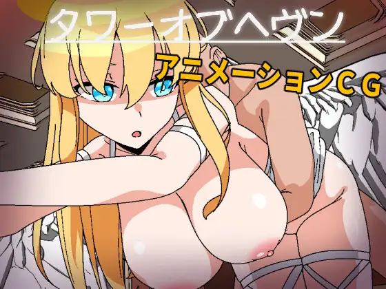 ADV/PC/机翻汉化丨天堂之塔 天使们无可匹敌！ タワーオブヘヴン 天使さまには敵わない! 【20240618】 游戏截图 1