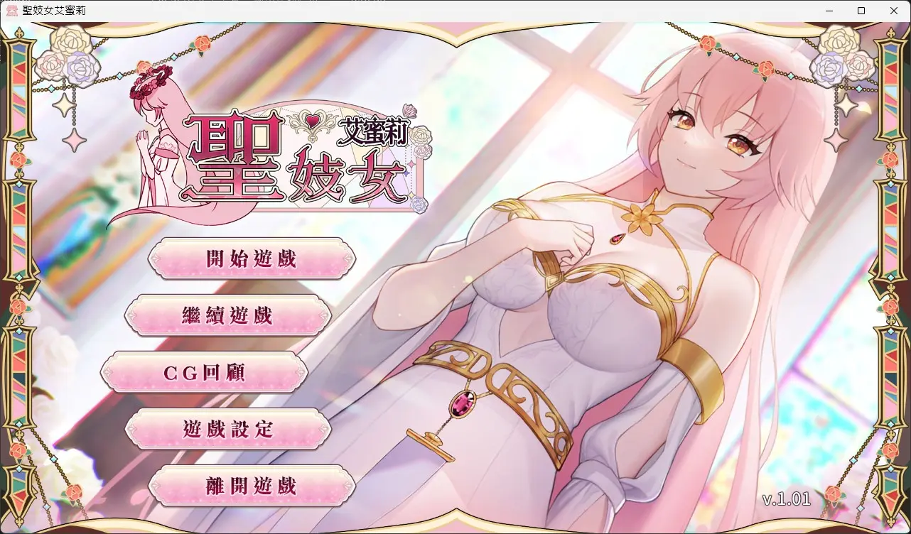 养成互动SLG/中文/动态丨圣妓女艾蜜莉V1.01 官方中文步兵版+全回想解放【20250123】 游戏截图 1