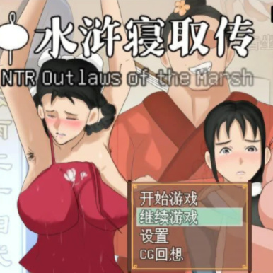 NTRPG-水浒寝取传