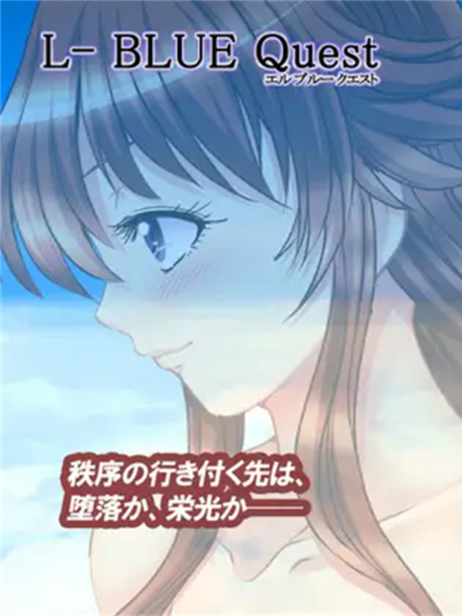 RPG/更新/机翻/NTR丨L蓝色任务 /L-BlueQuest V1.47【20230913】