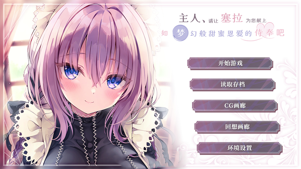 ADV/汉化/纯爱丨 主人请让塞拉为您献上如梦幻般甜蜜恩爱的侍奉吧汉化版【20240613】 游戏截图 2