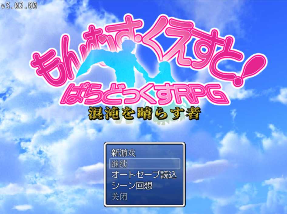 RPG/个人汉化版丨勇者大战魔物娘RPG终章/もんむす・くえすと! ぱらどっくすRPG終章 Ver3.0.2 【20241217】 游戏截图 1