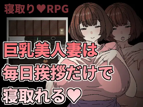RPG/官中/NTR丨巨乳美人妻只要每天跟她打招呼就能睡/巨乳美人妻は毎日挨拶だけで寝取れる【20240422】 游戏截图 4