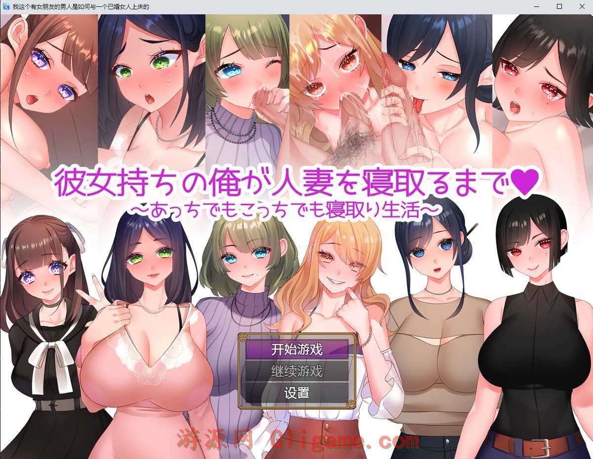 我这个有女朋友的男人是如何与一个已婚女人上床的汉化版【20221118】 游戏截图 3