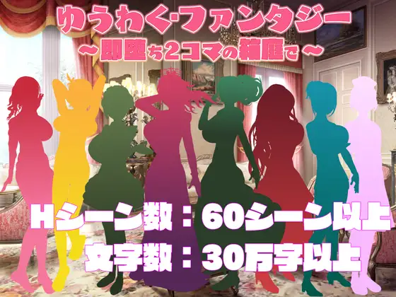 SLG/机翻丨ゆうわく・ファンタジー~即堕ち2コマの箱庭で~【20240308】 游戏截图 7