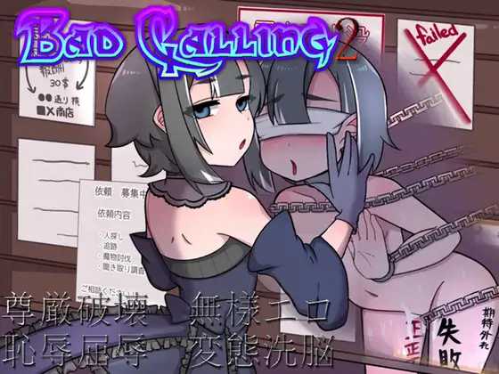 RPG/汉化丨Bad calling2~淫乱与耻辱之章 Bad calling2~淫堕と恥辱の章~ Ver1.01 AI汉化版【20250423】 游戏截图 1