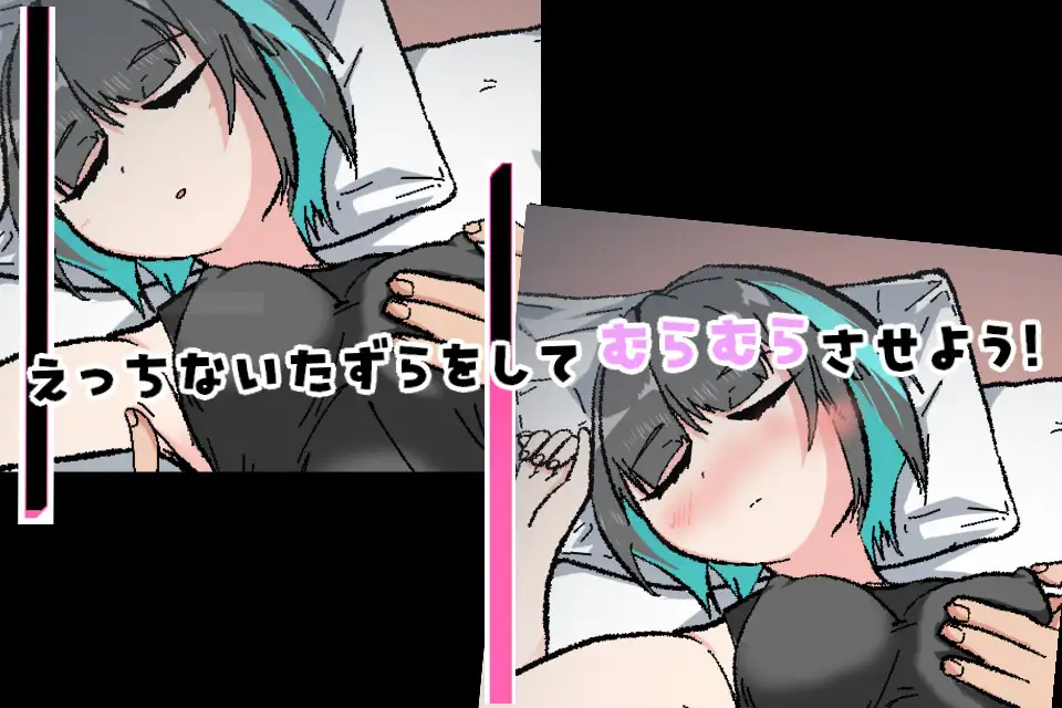 SLG/机翻丨对熟睡中的妹妹进行性骚扰的游戏/寝ている妹にセクハラするゲーム V.1.00 【20250423】 游戏截图 6