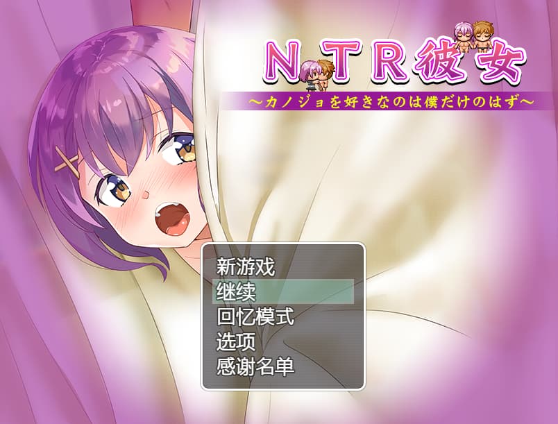 爆款RPG/汉化/动态丨 NTR女友~喜欢若菜的只有我一个吧/NTR彼女~カノジョを好きなのは僕だけのはず~ 精翻+存档 【20250227】 游戏截图 1