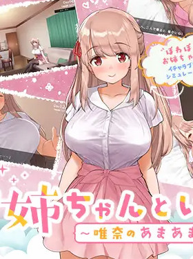和姐姐在一起的生活 お姊ちゃんといっしょ。～唯奈のあまあま全肯定～ [官方简中] 【PC0901】