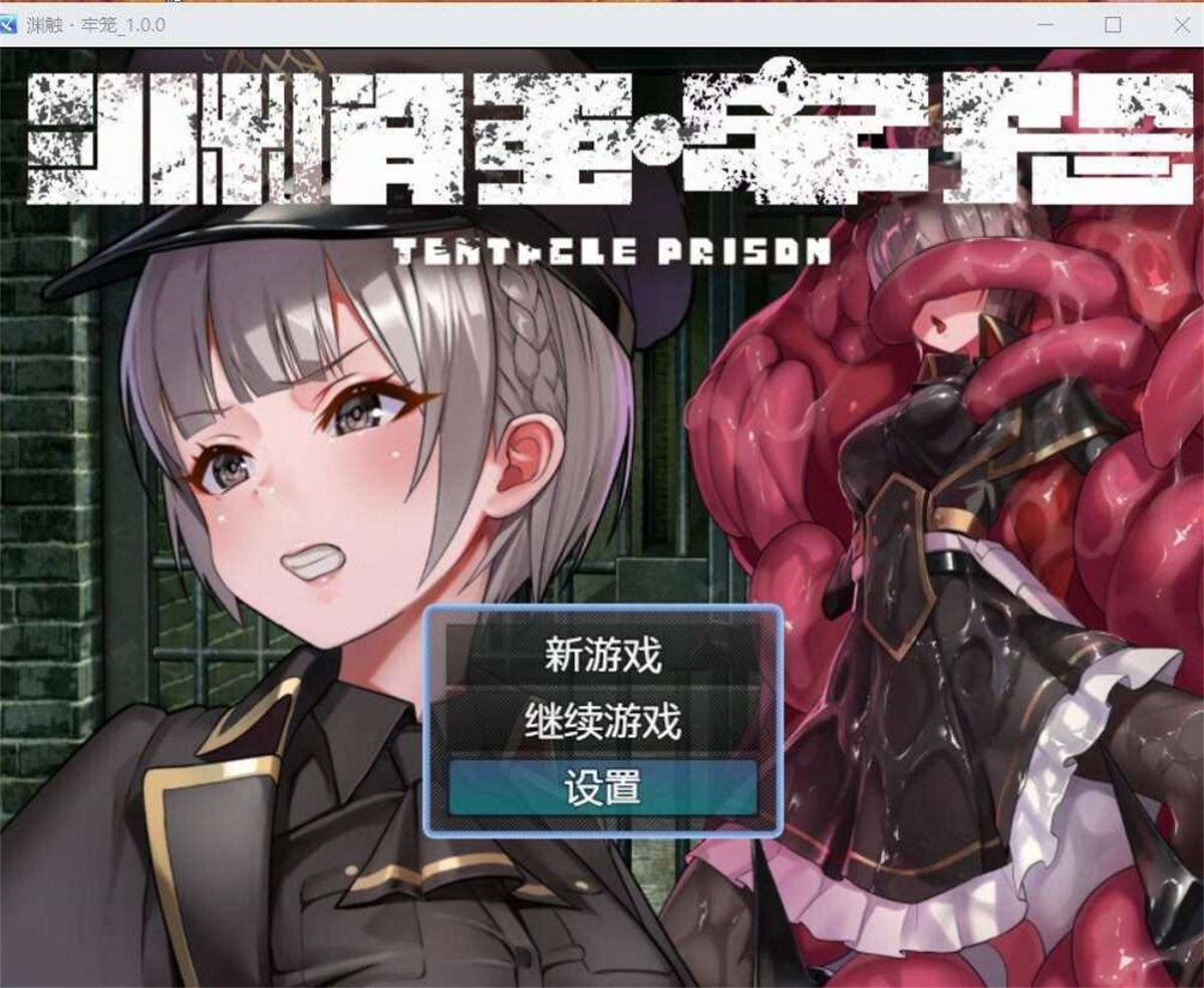 日系RPGAIGPT汉化丨テンタクル・プリズン 触手监禁1.0XY版(礼包码:396120)【20231213】 游戏截图 1