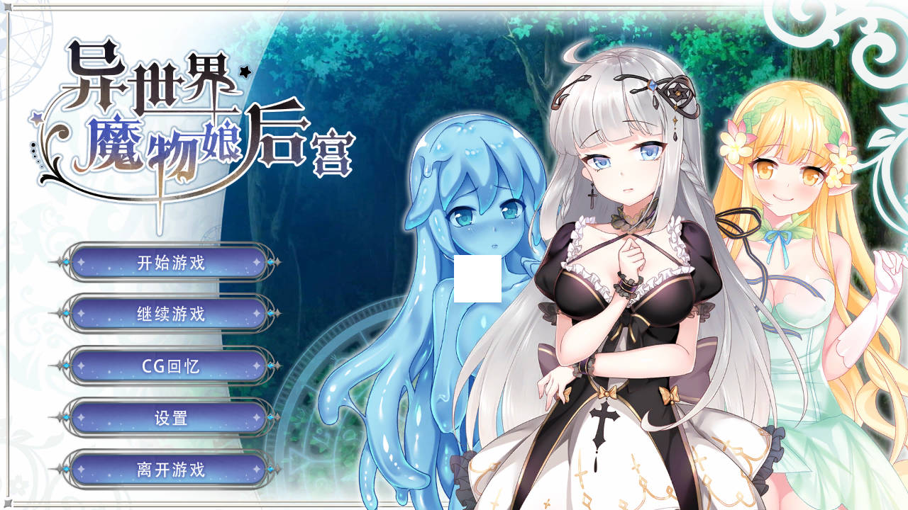 异世界魔物娘后宫【20230327】 游戏截图 2