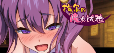 【RPG/新作/官中】梅尔的魔女试验 集成成人故事情节&绘图追加DLC 游戏截图 5