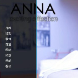安娜重制