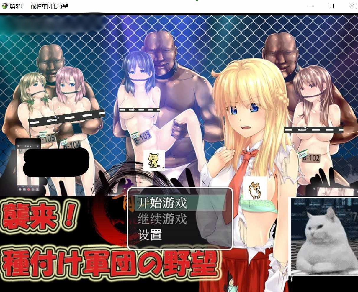 袭来！配种军团的野心 精翻汉化完结版【PC10月】 游戏截图 3