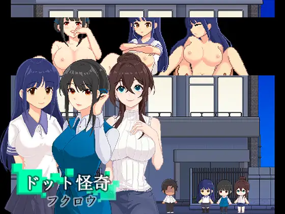 公寓少女精神支配 ドット怪奇～フクロウ~Dot Story-Owl【PC10月】 游戏截图 1