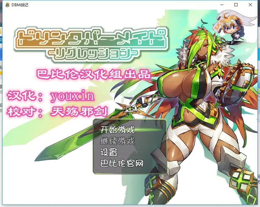 DBM(人形战斗女仆)战记 游戏截图 5