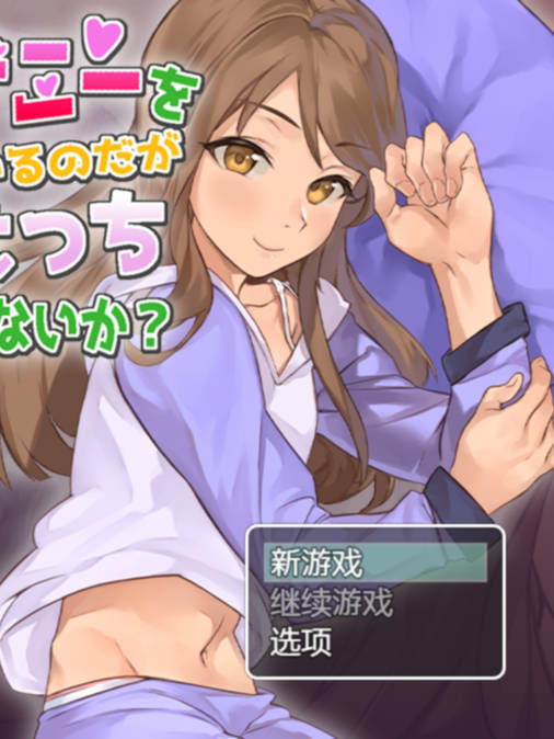 互动调教SLG汉化全动态丨妹妹在紫薇,一起玩不好吗妹がオナニー云翻汉化版丨【20230607】 游戏截图 1