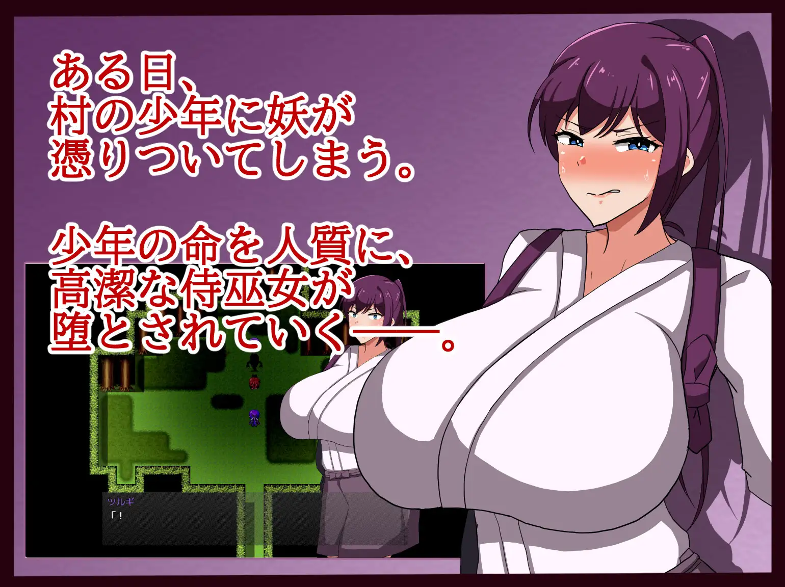 RPG/汉化丨武士巫女剑 被幼妖哄睡的雌妖/侍巫女ツルギ 幼き妖に寝取られる雌 AI汉化版丨新作【20231027】 游戏截图 1