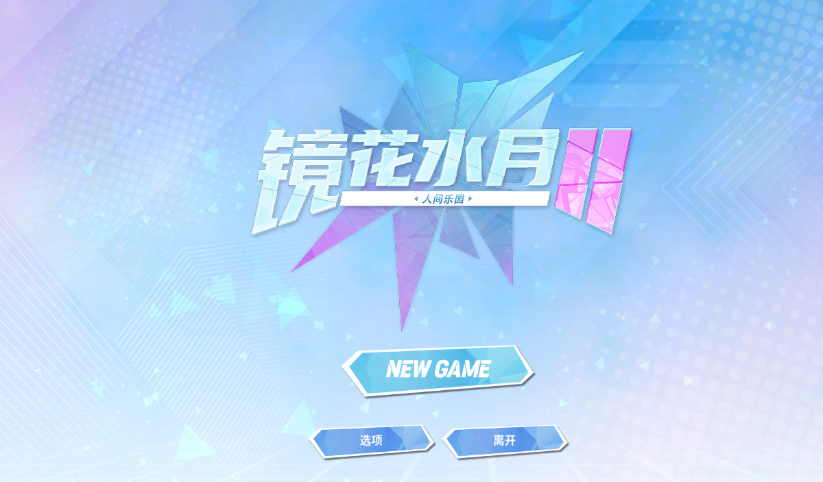 SLG/更新/STEAM官中无码丨镜花水月2 人间乐园 V1.03【20230805】 游戏截图 2