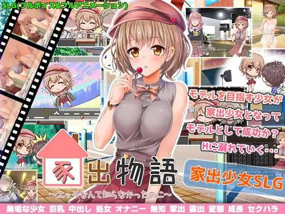 精品RPG/新AI汉化/有动画丨家出物语～竟然不知道什么是色情～/家出物語～エッチな事なんて知らなかったのに～丨有CV【20231027】 游戏截图 7
