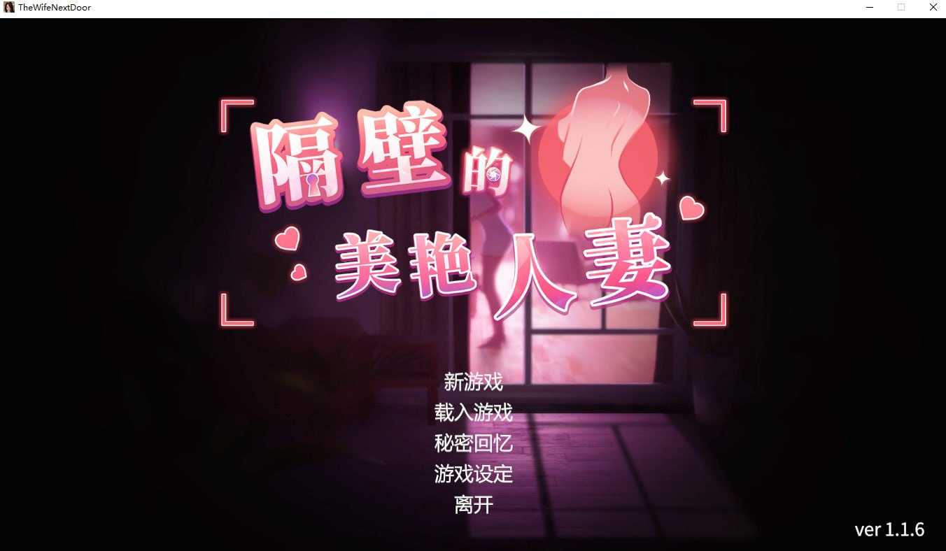 SLG/官中/步兵丨隔壁的美艳人妻 Ver1.16 官方中文步兵版【20250123】 游戏截图 1