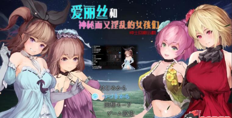 爱丽丝和神秘的少女们 游戏截图 2