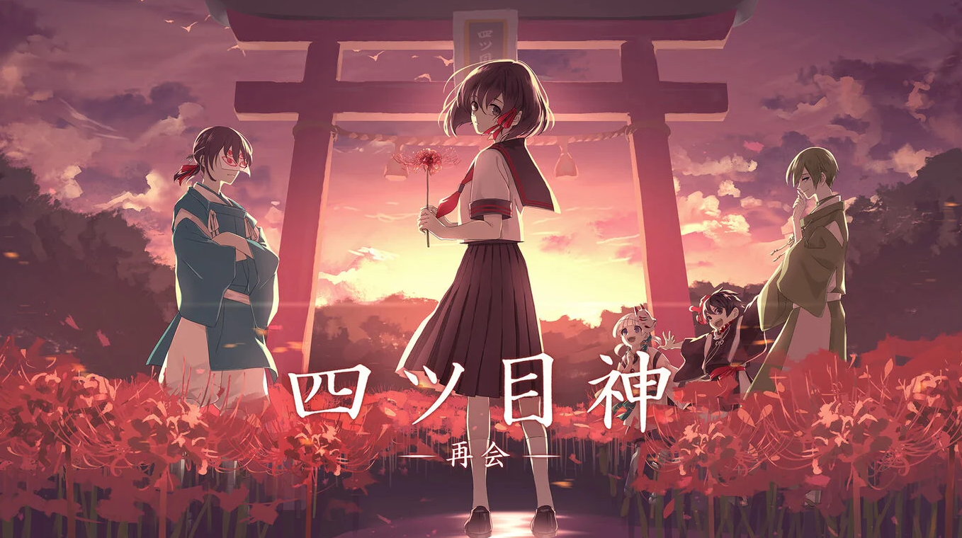 四目神 再会【20230315】 游戏截图 2