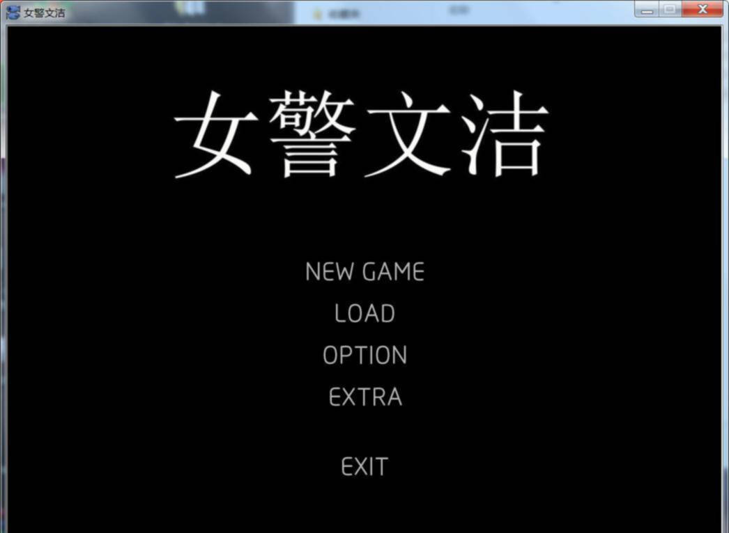 女警文洁 1~4章中文版 附：原版小说/音声 【20221230】 游戏截图 3