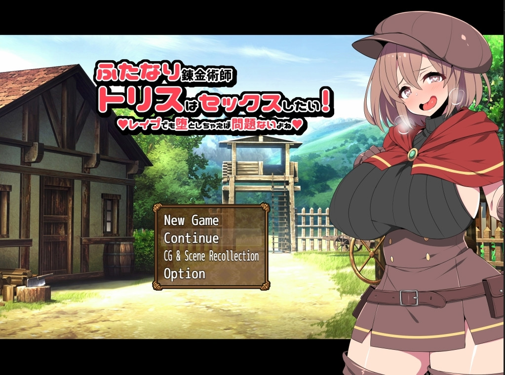 巨根扶她炼金术士（用鸡巴与全村的女人搞好关系） Alchemist Tris's Desire v1.01 官中步兵版 +全回想 【20221118】 游戏截图 8