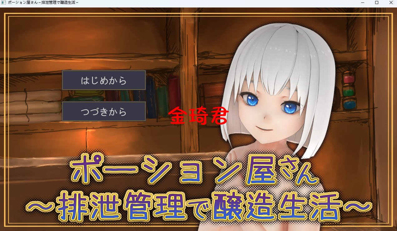 SLG/机翻/新作丨ポーション屋さん～排泄管理で醸造生活～Ver1.0 【20230706】 游戏截图 3