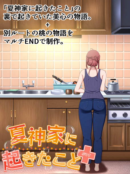 夏神家に起きたこと ぷらす【20230315】 游戏截图 8