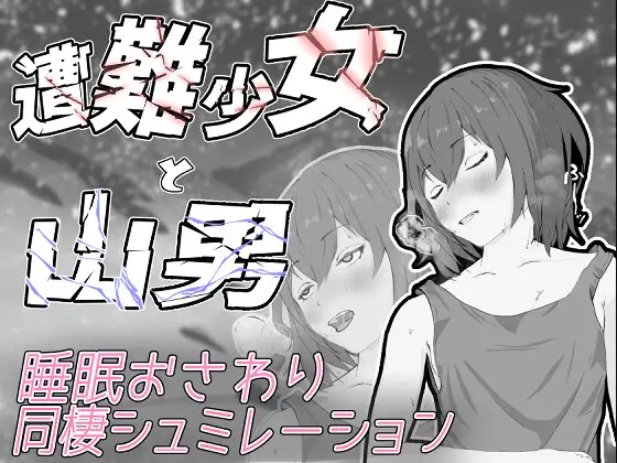 SLG/PC/机翻汉化丨 遭難少女と山男 【20240602】 游戏截图 6
