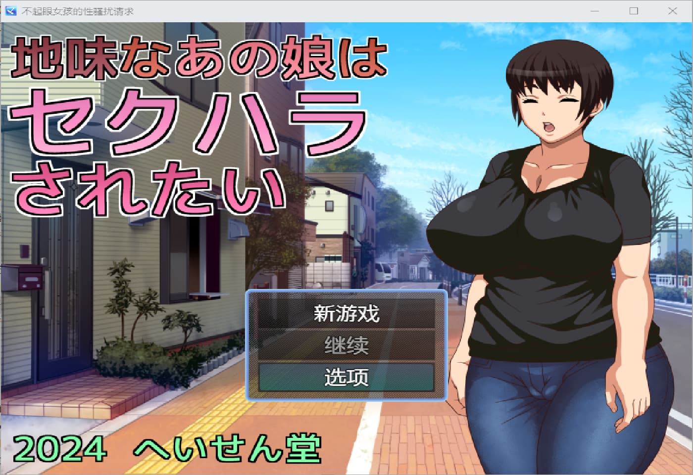 RPG/中文丨 那个相貌平平的女孩想要被性骚扰/扰地味なあの娘はセクハラされたい 1.0 PC+安卓汉化版 【20250314】_1 游戏截图 3