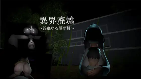 3D/动态/新作丨異界廃墟～淫靡なる闇の贄～【20240418】 游戏截图 3