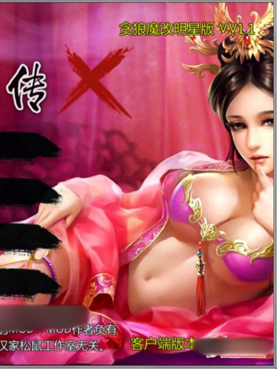 绅士武侠金庸群侠传X新魔改：贪狼V1.1全明星版【PC0901】