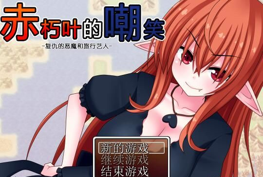 赤朽叶的嘲笑 游戏截图 3
