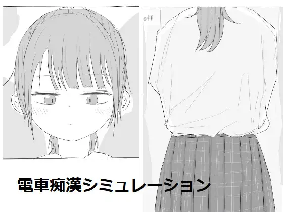 日式SLG/新作丨 恶作剧！痴汉模拟器 いたずら!痴漢シミュレーション  生肉版 【20250304】 游戏截图 1