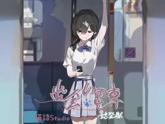 SLG/官中/去码版 丨 邂逅电车:始发站 出会い電車:始発駅 V1.1.0 【20241216】 游戏截图 1