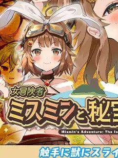 女冒险者米斯与秘宝之岛/女冒険者ミスミンと秘宝島 V1.01【20230210】