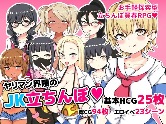 RPG/汉化/AI汉化丨 色情界周边的JK站街 ヤリマン界隈のJK立ちんぼ 【20241015】 游戏截图 4