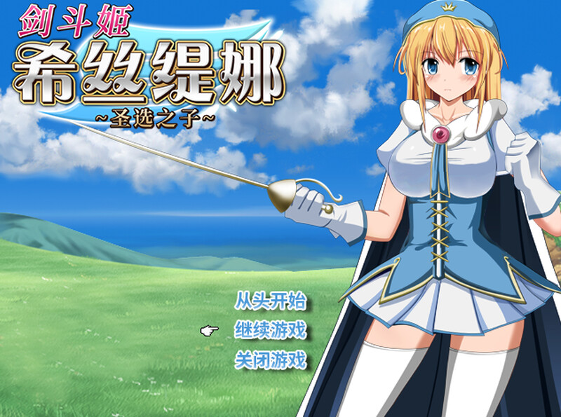 回合RPG/堕落异种J/2C丨剑斗姬希丝缇娜~圣选之子~ V1.01 DL官方中文【20241102】 游戏截图 2